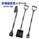 雪かきスコップ 除雪スコップ 3in1 組み立て可能 車用 雪かきセット スノースコップ 厚肉プラスチック+ステンレス 超耐用 軽量 携帯スコ