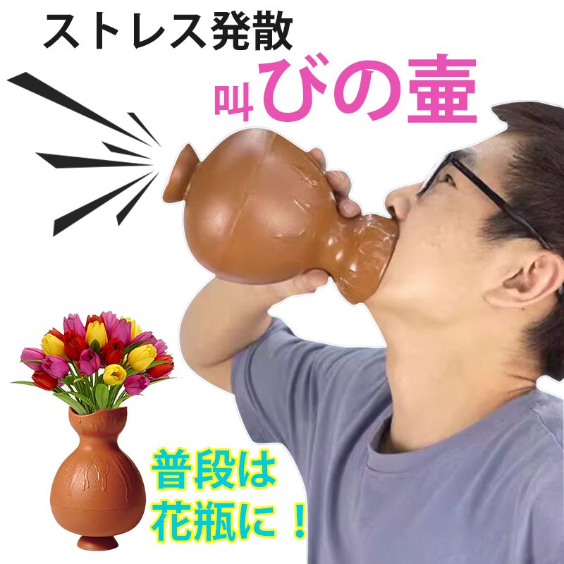 叫びの壺 ストレス解消 ぐちの壺 防音カラオケ 叫ぶ ベントイライラや苦情 不満 圧力 叫びポット 通気苦情を つぼ 音漏れ防止 吸音対策のサムネイル