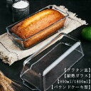 【送料無料】パウンドケーキ型 耐熱ガラス グラタン皿 パウンドケーキ 食洗機対応 パウンド型 スリム 長方形 焦げ付かない オーブン皿