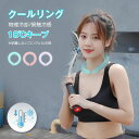 クールリング 口コミ プレゼントクールリング ネッククール ネッククーラー 首もと冷却 子供 熱中症 野球 18スポーツ保冷剤 母の日 マジ