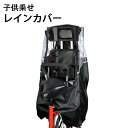 子供乗せレインカバー 自転車 後ろ チャイルドシート 自転車用レインカバー 型崩れしにくい ゆったり空間 乗り降り簡単 防水?耐久 400D