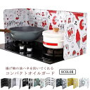 レンジガード 使うときだけ 油はねガード お手入れ簡単 汚れが落ちる 油はね防止 油はねガード コンロ ガスコンロ 汚れ防止 台所 油汚れ