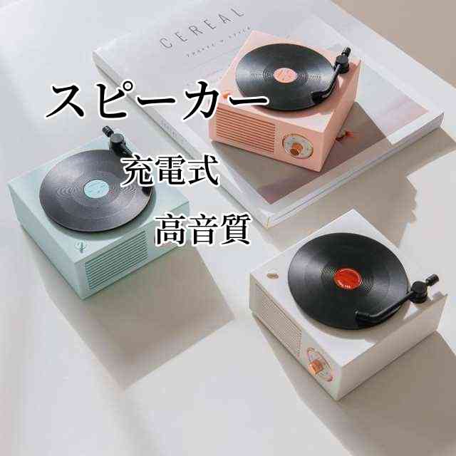 スピーカー Bluetooth 高音質 ワイヤレススピーカー レコード型 おしゃれ かわいい コンパクト インテリア 充電式 卓上 スマホ