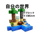 Minecraft マイワールド DIYブロック マインクラフト マグネットブロック サイズ約2cm おもちゃ お祝い 贈り物 ギフト 知育玩具 誕生日