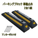 駐車ブロック 車止め ブロック 2個セット タイヤ止め パーキングブロック 車輪止め 反射板付き 車庫 駐車場 輪止め パーキング 止め ブ