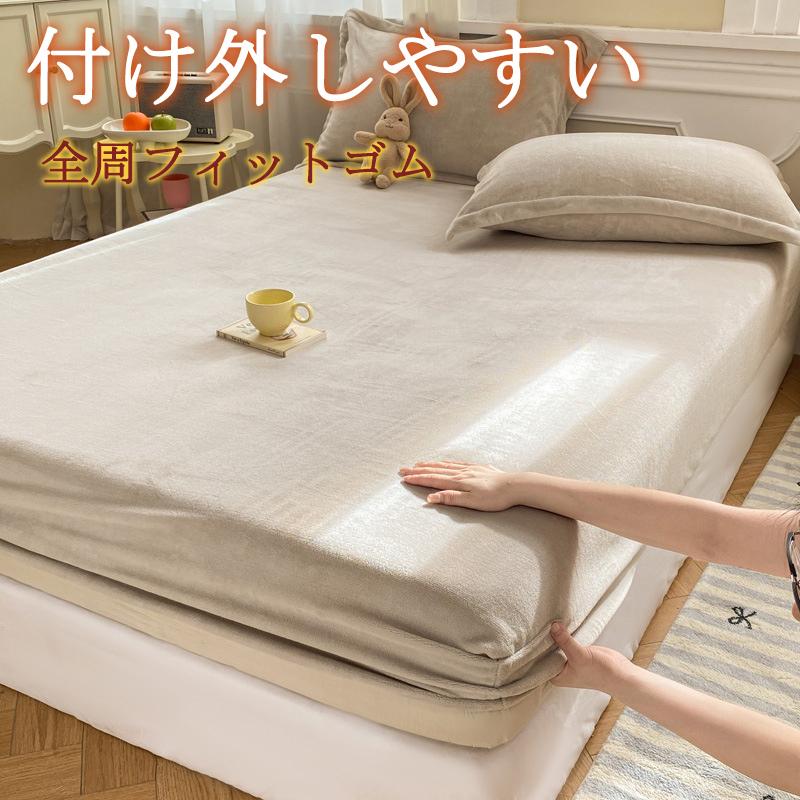 ボックスシーツ あったか 毛布 毛布タッチ 静電気防止 シングル セミダブル ダブル カバー 一体型 マットレスカバー 敷き布団カバー 防