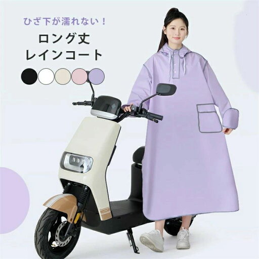 レインコート おしゃれ 自転車 バイザー取り外し可 軽量 可愛い 濡れない ロング丈 男女兼用 防水 軽い ママ 送迎 通勤 通学 雨具 バイ レインコート おしゃれ 自転車 バイザー取り外し可 軽量 可愛い 濡れない ロング丈 男女兼用 防水 軽い ママ 送迎 通勤 通学 雨具 バイ