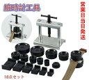 腕時計工具 18点セット 時計閉め器 時計裏蓋閉め器 裏蓋 ガラス 閉め 電池交換 時計の修理 裏蓋外し コマセット メンテナンス 腕時計用