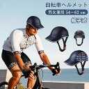 自転車 ヘルメット レディース メンズ ヘルメット 自転車用ヘルメット 超軽量 流線 保護帽 サイクル ロードバイク つば付き おしゃれ 帽