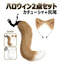 2点セット ハロウィン かわいい しっぽ コスプレ クリスマス パーティー グッズ ブロンド 狐耳 犬耳 つけ耳 柴 狼 狸 猫耳 カチューシャ