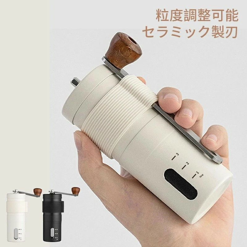 コーヒーミル 手挽き 手動 豆挽き 無段階粒度調整 セラミック刃 丸洗い可能 手入れ簡単 コンパクト 軽量 スリム 携帯 ステンレス製 アウ