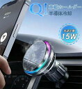 【業界初発売?冷却機能搭載】車載ホルダー ワイヤレス充電器 Qi対応 超強磁力 車載 スマホホルダー 車載用 スマホスタンド急速充電 最大