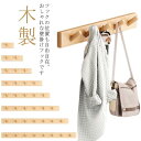 壁付けフック コートハンガー 木製 フリップフック フック 1連-8連フック ハンガーフック コート掛け 洋服掛け 壁掛けフック 壁掛け 便