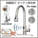 自動水栓 蛇口交換 タッチレス水栓 電池式 シャワーヘッド キッチン水栓 洗面ボール 手洗い鉢 手洗器 流し台 台所用 温水冷水 ホース引