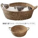 猫ベッド 籐編み カゴ バスケット 猫ベッド 犬ベッド ペットベッド 天然素材 籠 丸型 ラウンド かご ベッド 猫用ベッド 犬用ベッド キャ