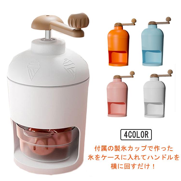 家庭用 小型 ふわとろ シャーベット かき氷器 手動 かき氷メーカー ふわふわ アイス かき氷機 雪かき 氷器 雪氷 冷凍フルーツ とろ雪 かのサムネイル