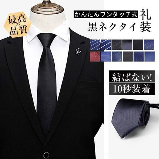 ネクタイ 礼装 黒 ワンタッチ ジッパー式 簡単ネクタイ フォーマル 弔事 法事 通夜 葬儀 冠婚葬 お盆 お彼岸 無地 便利 簡単 ネクタイ 礼装 黒 ワンタッチ ジッパー式 簡単ネクタイ フォーマル 弔事 法事 通夜 葬儀 冠婚葬 お盆 お彼岸 無地 便利 簡単