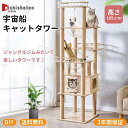 キャットタワー 猫タワー 木製 据え置き 高さ185cm おしゃれ 大型猫 透明宇宙船 猫ハウス ネコ 猫用 多頭飼い 爪とぎ 麻紐 運動不足 頑