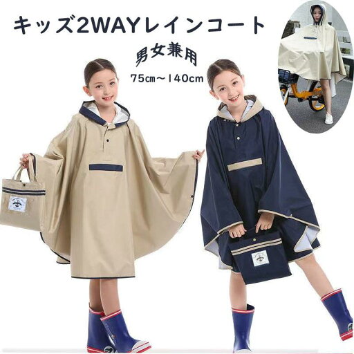 レインコート レインポンチョ キッズ 子供 自転車乗り レインコート通学 75 80 90 100 110 120 140 150 男の子 女の子 収納バッグ付き レインコート レインポンチョ キッズ 子供 自転車乗り レインコート通学 75 80 90 100 110 120 140 150 男の子 女の子 収納バッグ付き