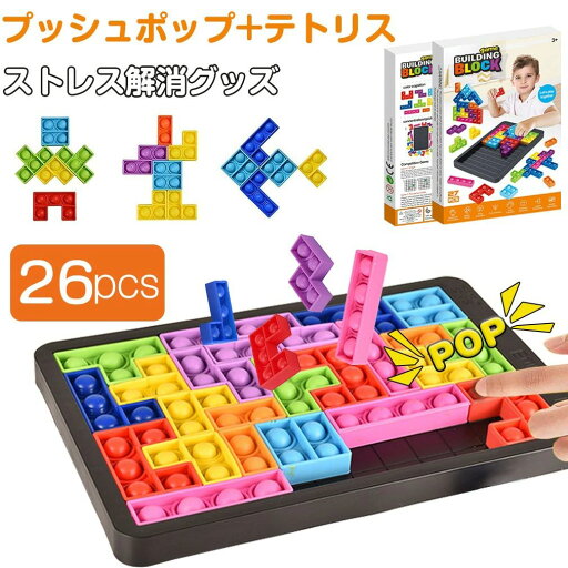 プッシュポップ テトリス プッシュ ポップ バブル スクイーズ 玩具 バブル セット 正規品 26個入り モンテッソーリ おもちゃ イット グ プッシュポップ テトリス プッシュ ポップ バブル スクイーズ 玩具 バブル セット 正規品 26個入り モンテッソーリ おもちゃ イット グ