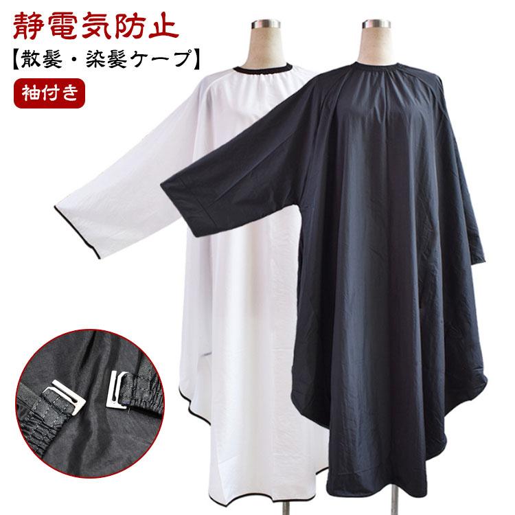 カットクロス 染髪ケープ 散髪 自宅 散髪ケープ ヘアエプロン 袖付き マント セルフカット セルフカラー ケープ 散髪マント 静電気防止