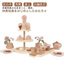 木製ままごと おままごと 木のおもちゃ 紅茶 茶 ケーキ アイスクリーム 知育玩具 女の子 ままごとセット ままごとセット アフタヌーンテ