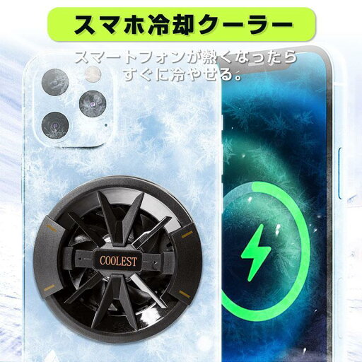 スマホクーラー 磁気式 冷却ファン スマホ 冷却 3秒急速冷却 ペルチェ素子 半導体 マグネットパッド付き USB給電 スマホ散熱器 静音 軽 スマホクーラー 磁気式 冷却ファン スマホ 冷却 3秒急速冷却 ペルチェ素子 半導体 マグネットパッド付き USB給電 スマホ散熱器 静音 軽