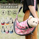 【期間限定!3580円→2960円】ドッグスリング 犬 スリング バッグ キャリーバック 犬 猫 斜めがけ 抱っこバッグ S/L キャリーケース 抱っ