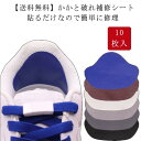 かかと破れ補修シート かかと補修シート 10枚セット 薄手 パッド 靴 かかと 破れ 擦れ 修理 補修 スニーカー パンプス 革靴 かかと 内側