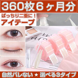 【年末年始無休】 メッシュ アイテープ メッシュ 360枚6ヶ月分 バレない 3タイプ 水で貼り付け ふたえテープ 二重 まぶた 両面 強力 二重テープ 水で貼る ファイバー 極細 肌色 目立たない 癖付け アイプチ ピンセット プッシャー 水で張り付け スプレーボトル付 福袋