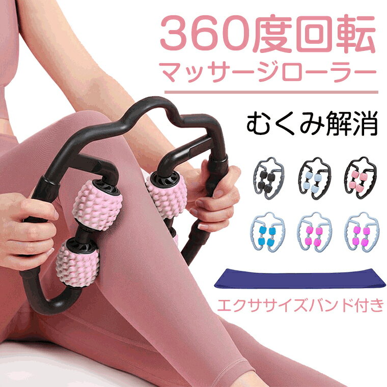 【送料無料】【エクササイズバンド付き】マッサージローラー 美脚 筋膜リリース 筋肉を揉みほぐす 美足 脚やせ ストレッチ フィットネス エクササイズ 筋膜 首 腰 足 ふくらはぎ リリース マッサージ 健康器具 ヨガグッズ トレーニング ファッション