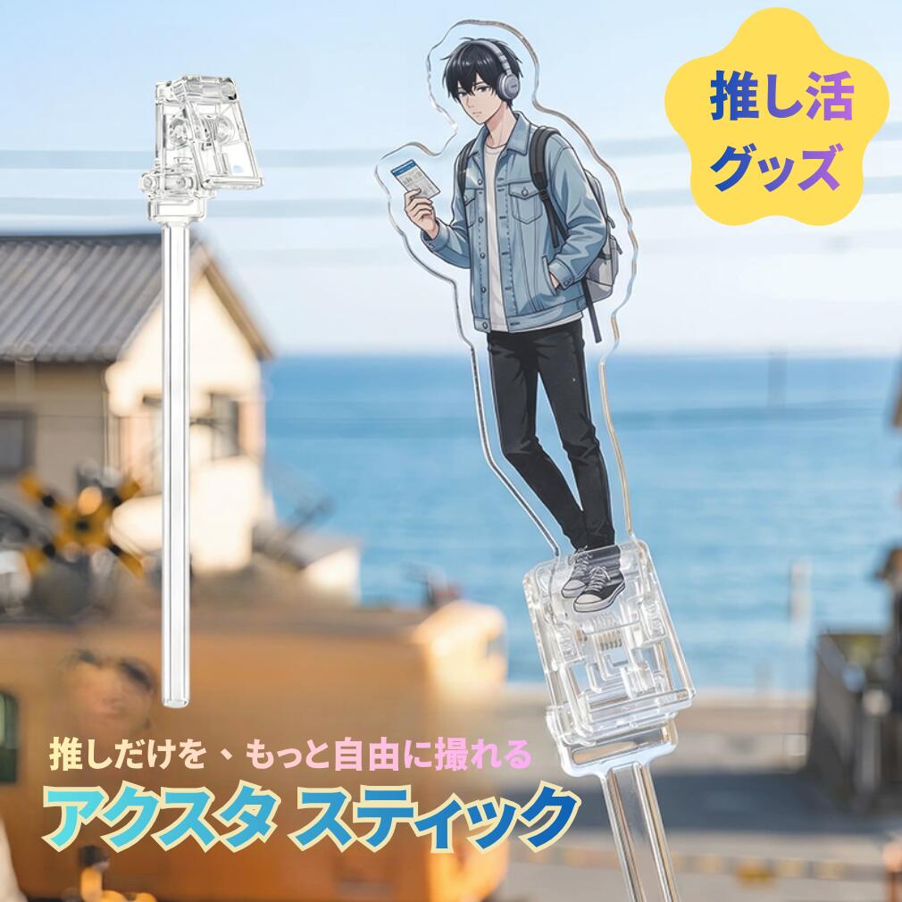 アクスタ スティック 撮影 クリップ付き 自撮り棒 推し活グッズ 推し活 アクスタスティック 便利グッズ 写真 フォトアクリルスタンド クリアカラー 推しカプ オタク かわいい 映え メンカラ メンバーカラー 推し色 現場 ライブ 推しスト 自立 持ち運び フィギュア 人形