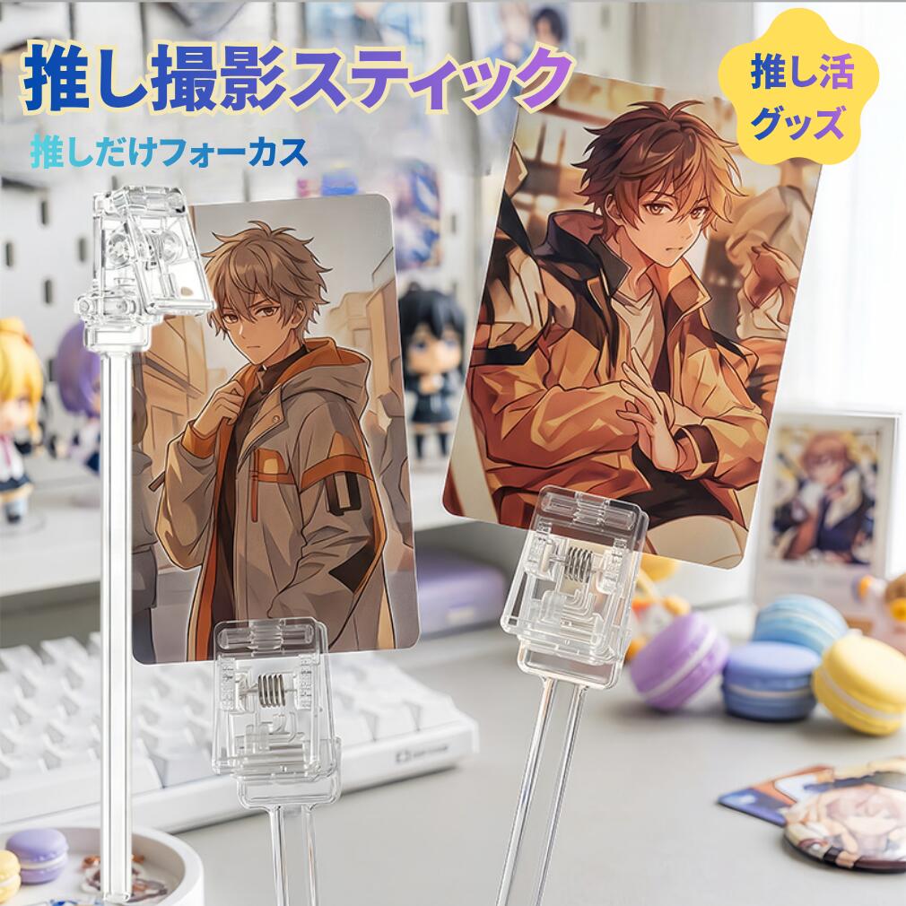 アクスタ スティック 撮影 クリップ付き 自撮り棒 推し活グッズ 推し活 アクスタスティック 便利グッズ 写真 フォトアクリルスタンド クリアカラー 推しカプ オタク かわいい 映え メンカラ メンバーカラー 推し色 現場 ライブ 推しスト 自立 持ち運び フィギュア 人形