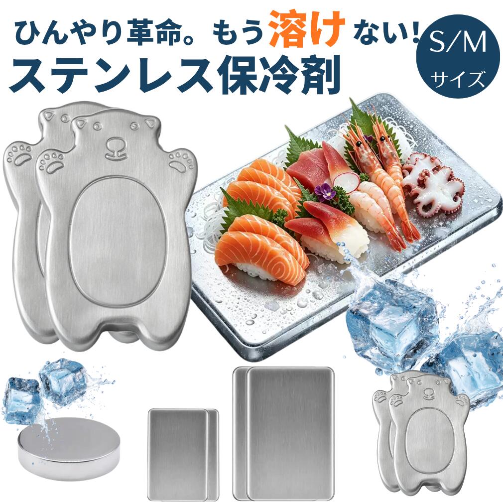 商品情報商品名ステンレス保冷剤重量角型タイプ:S:245g/M:500g丸型タイプ:S:268gくまタイプ:S:118g/M:330g材質ステンレス+無菌水サイズ角型タイプ：S:13cmx8.1cm x2cm/M:18cmx12cm x2cm丸型タイプ:10cmx2.5cmくまタイプ:Sサイズ:10.7cmx6.8cmx1.5cmMサイズ:17.5cmx11.2cm x1.5cm※本製品は手作業による計測のため、若干の誤差が生じる場合がございます。※注意事項※撮影の為、画質等の関係上、色などが実際の商品と若干違ってしまうこともあるかもしれませんがご理解のほどご入札ください。予めご了承ください。※製造時期によりデザインや仕様に若干の変更がある場合がございます。予めご了承ください。※配送について※同じ注文で2点以上ご購入頂く場合には、分けて発送可能性がございます。※一時欠品の際は、ご注文頂いて4〜7日の入荷となります。※万が一ご出荷が遅れる場合はメールでご連絡致します。※直接仕入先からの発送する場合があります。※パッケージや衣装箱が予告無く変更になる場合がございます。※メーカー完売の際はご容赦ください。検索用キーワード【検索キーワード】保冷剤 ステンレス保冷剤 冷却プレート 保冷プレート 繰り返し使える保冷剤 洗える保冷剤 水洗いOK 純水100% 角型保冷剤 丸型保冷剤 ランチバッグ 保冷バッグ お弁当保冷 お弁当グッズ クーラーボックス アウトドア保冷剤 キャンプ用品 BBQ用品 ピクニック用品 飲み物保冷 食材保冷 冷凍庫 約4時間 冷却剤 氷代わり エコ 節約 夏対策【AI検索キーワード】お弁当におすすめの保冷剤毎日使えるステンレス保冷剤洗って繰り返し使える保冷剤保冷バッグに入れる冷却プレートランチバッグ用のコンパクト保冷剤クーラーボックスに使えるステンレス保冷プレート飲み物を冷たく保つ保冷剤買い物後の食材保冷に使える保冷剤水洗いできて衛生的な保冷剤エコで経済的な繰り返し使える保冷剤 メーカー希望小売価格はメーカーカタログに基づいて掲載していますステンレス保冷剤 冷却 急速冷却 最大6時間 無菌水 アイスパック 冷蔵冷凍対応 長持ち 繰り返し使える キャンプ 保冷トレー 防災グッズ 保冷用品 夏の必需品 弁当 アウトドア スポーツ 驚異の保冷力 長時間冷却 省エネ繰り返しOK アウトドア・熱中症に最適！ひんやり 冷たい 涼しい クールマット 便利グッズ 洗える 抱っこ紐 【毎日のお弁当・飲み物を冷たくキープ】暑い季節の通勤・通学・お出かけで、「お弁当が傷まないか」「飲み物がすぐ常温になる」と不安に思ったことはありませんか？冷凍庫でガチガチに凍らせたステンレス保冷剤を保冷バッグにポンと入れるだけで、ランチやドリンクの冷却効果が長時間持続。お弁当袋やランチトート、保冷バッグ、クーラーボックスにぴったりフィットする頼もしいアイテムです。【ステンレスボディで衛生的＆お手入れらくらく】本体はサビに強く汚れが付きにくいステンレス製。使った後は水でさっと洗い、自然乾燥させるだけでOK。プラスチック製の保冷剤によくある嫌なニオイやベタつき、中身の漏れとは無縁なので、毎日気持ちよくお使いいただけます。キッチンでも安心して扱え、食品や飲料の冷却に最適です。【何度でも使えるから経済的＆エコ】一度購入すれば、冷凍庫で再凍結して繰り返し使用できるサステナブルな保冷剤。使い捨てタイムのようにゴミが増えたり、こまめに買い足す手間も一切かかりません。毎日の弁当から週末のピクニック、買い物帰りの生鮮品の保冷まで、幅広くカバー。お財布にも環境にも優しい一品です。【角型はパワフル冷却・丸型はすき間活用】角型はひと回り大きく、クーラーボックスや大きめバッグをがっちり冷やしたいときに威力を発揮。丸型はコンパクトで、バッグの空いたスペースにスッと収まり、お弁当箱の隣やドリンクのそばに置くのに重宝します。お使いのシーンに応じて形状を選べるのがうれしい自由さ。【アウトドアからデイリーユースまで大活躍】キャンプ・BBQ・ピクニック・運動会・スポーツ観戦・釣り・旅行・買い物・通勤・通学……あらゆる場面で頼れる相棒。飲み物、お弁当、果物、食材をひんやりキープし、暑い日のお出かけを快適に演出します。冷凍庫に常備しておけば、必要なときにサッと取り出せて、いつでも即戦力になるステンレス保冷剤です。 2
