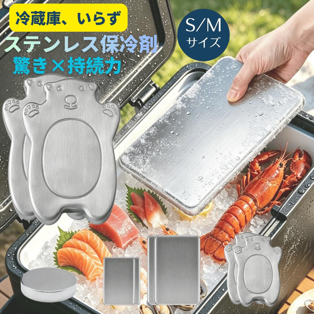 ステンレス保冷剤 冷却 急速冷却 最大6時間 アイスパック 冷蔵冷凍対応 長持ち…