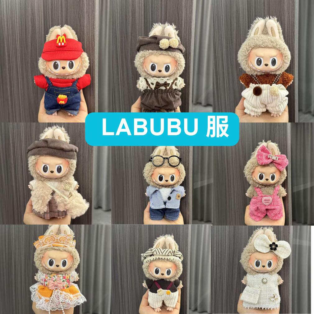 ラブブの服 ぬいぐるみの服 LABUBU用服 ラブブ 着せ替え着ぐるみ かわいい男の子 女の子 着せ替え人形 ファッション アイドル ドールウェア ぬいぐるみ 服 マカロン洋服 ズボン 靴 ネクタイ 帽子 スーツ ぬいぐるみ用服 17cm