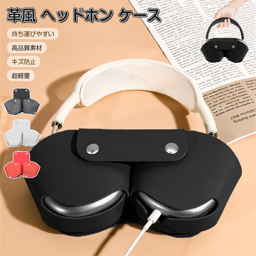 AirPods Max 専用 収納ケース ハード保護ケース スリープモード対応 ヘッドホン収納ケース 内蔵メッシュポケット付き 旅行持ち運びに最適