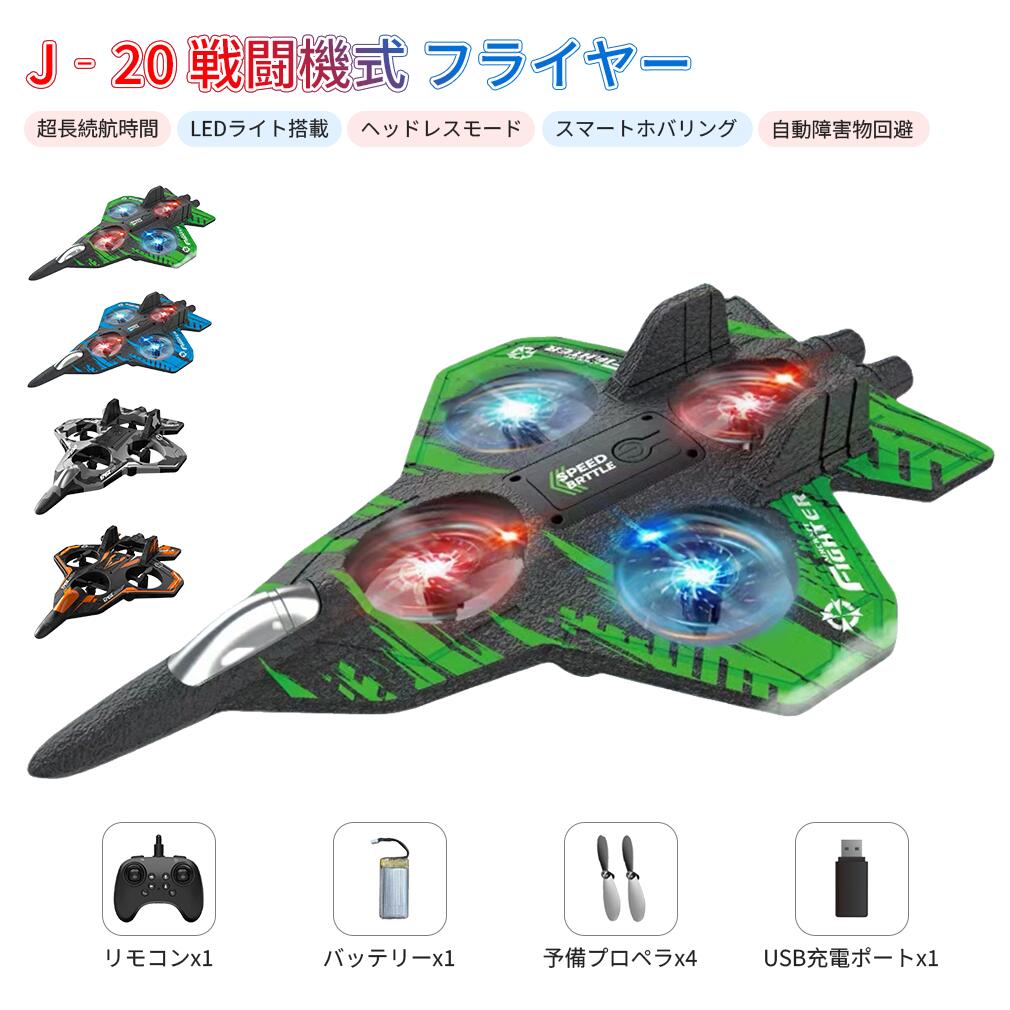 【2025新登場】J-20 戦闘機型 フライヤー 飛行機ドローン 飛ぶ ラジコン 超長続航 高輝度LED 2.4GHz 耐衝撃ボディ ワンタッチ離着陸 飛ばしや...