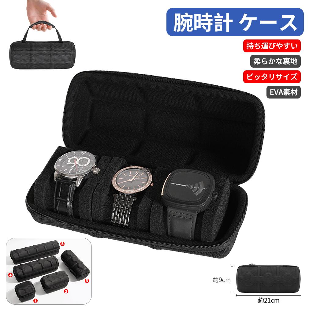 時計 ケース 腕時計 ケース 収納ケース 持ち運び便利 高耐衝撃 EVA素材 柔軟裏地 ビジネス 旅行 出張 収納ボックス コンパクト 高品質 軽量 高級感 スタイリッシュ 誕生日 父の日 ギフト