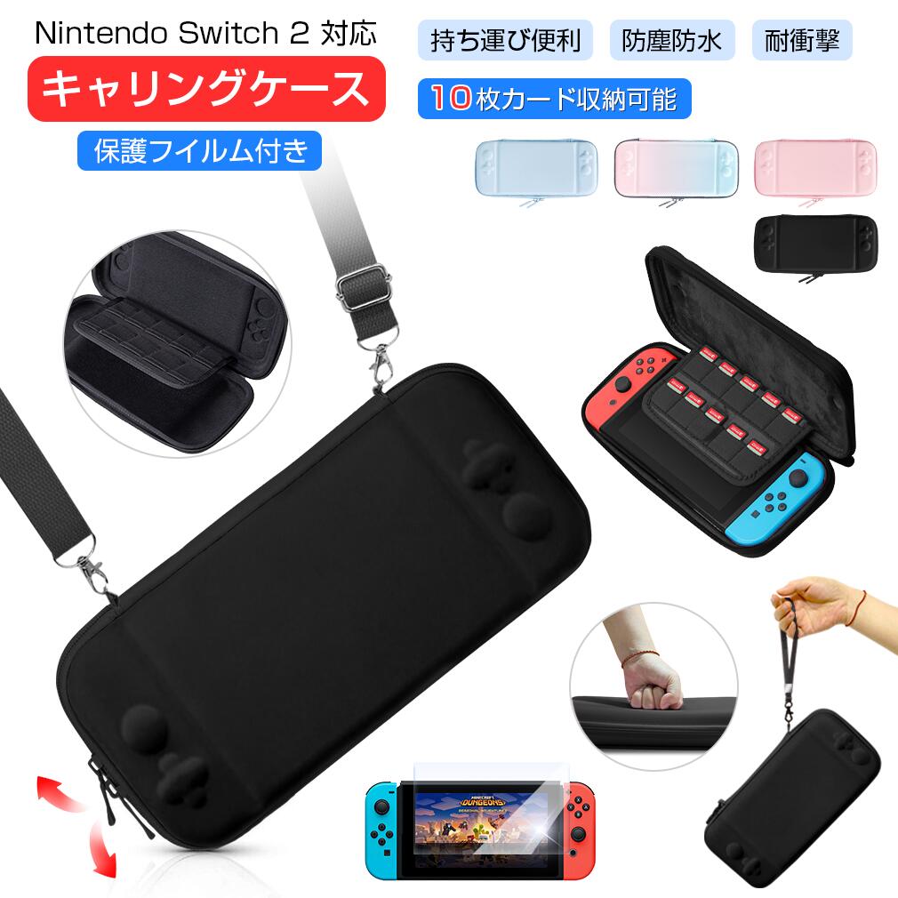 【保護フィルム 1枚入り】Nintendo Switch2 ケース キャリングケース 収納ポーチ 保護カバー ショルダー 付き 持ち運び 便利 Switch2 カバー アダプタ 周辺機器 Switch2 収納 ニンテンドー ジョイコン セミハードケース ゲームカード 衝撃吸収