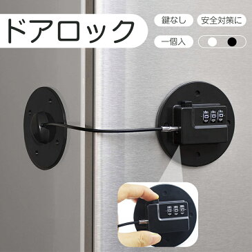 チャイルドロック 1個 冷蔵庫ロック ドアロック ベビーガード ベビーロック 安全ロック 耐震ラッチ ストッパー ダイヤル式 鍵なし 引き戸 戸棚 冷蔵庫の鍵 引き出し 子供 ドア 開け 防止 玄関 窓 扉 ペット 赤ちゃん 介護 日本語取扱書 敬老の日 ギフト セーフティーグッズ
