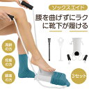 【★楽天1位★3点セット】 ソックスエイド ソックススライダー 靴下エイド 靴下 を 履く 補助 具 履き 靴下を履く まごの足 ソックス履き 自立支援 靴べら...