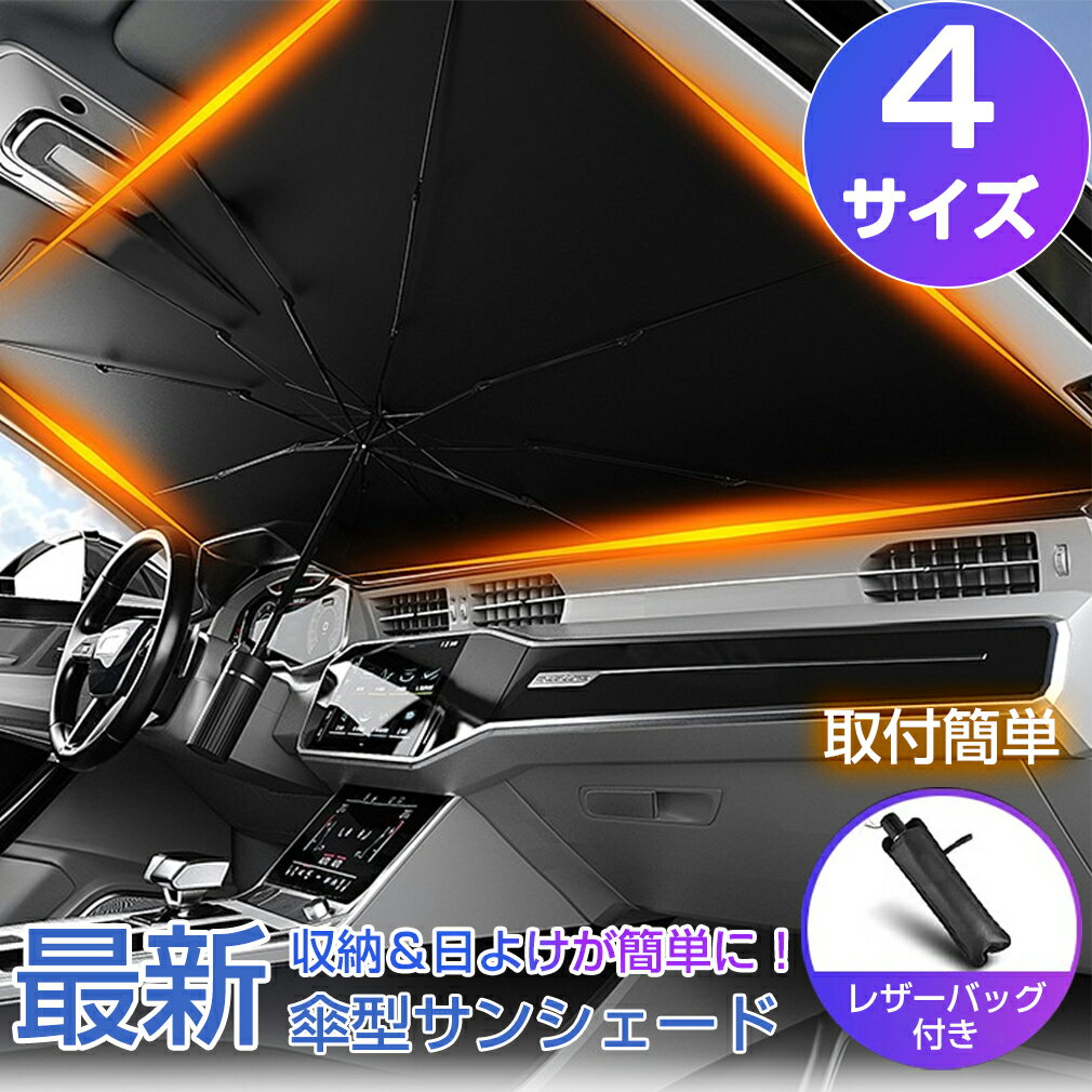 【一部予約販売★半年保証★楽天1位】 車用 サンシェード 車 フロント 車用サンシェード フロントサンシェード 傘 傘型 フロントガラス おしゃれ 収納ポーチ付き カーサンシェード サイド 日除け 日よけ 折りたたみ 傘 10本骨 フロントカバー 傘式 プライバシー保護 軽自動車