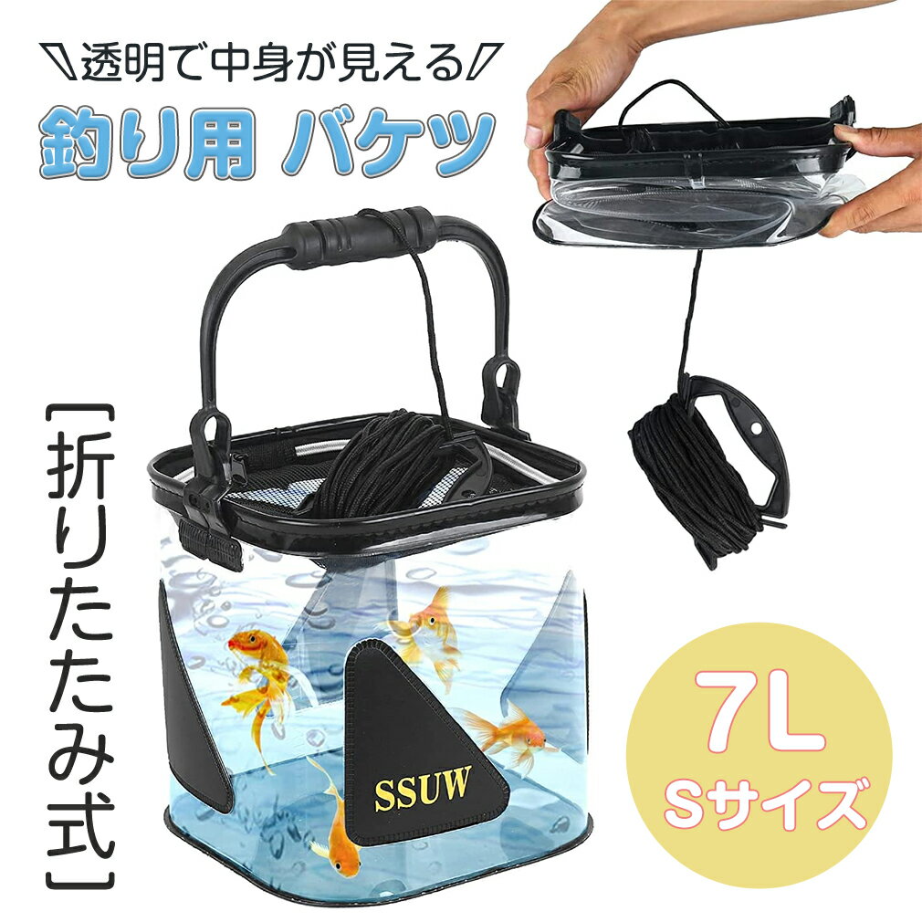 釣り バッカン バケツ 水汲み 7L 透明 みずくみバケツ 折りたたみ 釣り用 バケツ ケース ロープ10m ふた付き 生かしバケツ メッシュカバー付 大容量 海釣り アウトドア 園芸 洗車 プール遊び 浸け置き 洗濯桶 洗い桶 洗いオケ ソフトバケツ