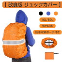 【在庫処分1980→1580円】 リュックカバー 防水 防災 レインカバー ザックカバー 雨よけ パック ランドセル 前カゴカバー バックパックカバー マルチレインカバー　リュック 梅雨対策 防水生地 雨よけ 自転車 アウトドア 軽量 撥水 雨用 登山 通勤 通学 軽量 福袋 その1