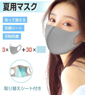 【3枚マスク+30枚取り替えシート】保湿マスク マスク取り替えシート マスクフィルター 伸縮性あり 繰り返し ポリウレタン 立体 洗える 紫外線 蒸れない 肌荒れしない 耳痛くない 男女兼用 防塵 花粉 PM2.5対策 風邪 使い捨て 個包装 バレンタイン