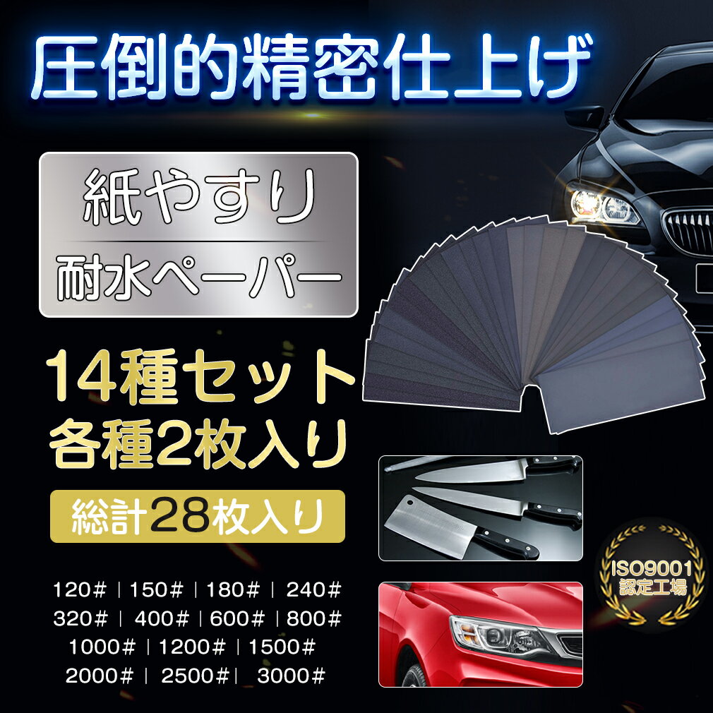 【14種28枚 セット】紙ヤスリ 耐水ペーパー サンドペーパー かみやすり 鏡面磨き 金属 車補修 精密仕上げ ジュエリー研磨用 中目 細目 極細目 プラモデル用 送料無料 プレゼント ギフト 福袋