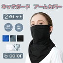 【★赤字覚悟大セール★2点セット】 冷感 アームカバー ネックガード UPF50+ UVカット率99%以上 日焼け防止 マスク フェイスカバー フェイスマスク ...