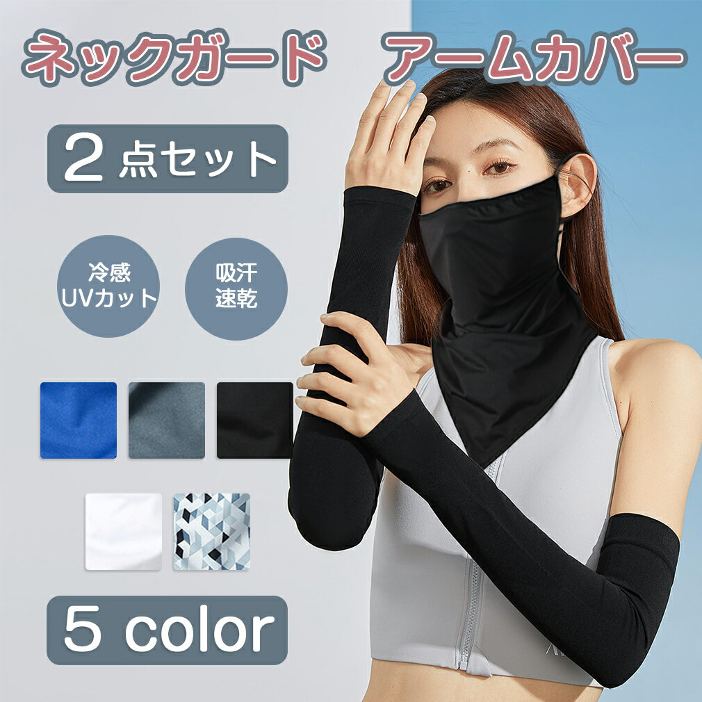 【★赤字覚悟大セール★2点セット】 冷感 アームカバー ネックガード UPF50+ UVカット率99%以上 日焼け防止 マスク フェイスカバー フェイスマスク ...