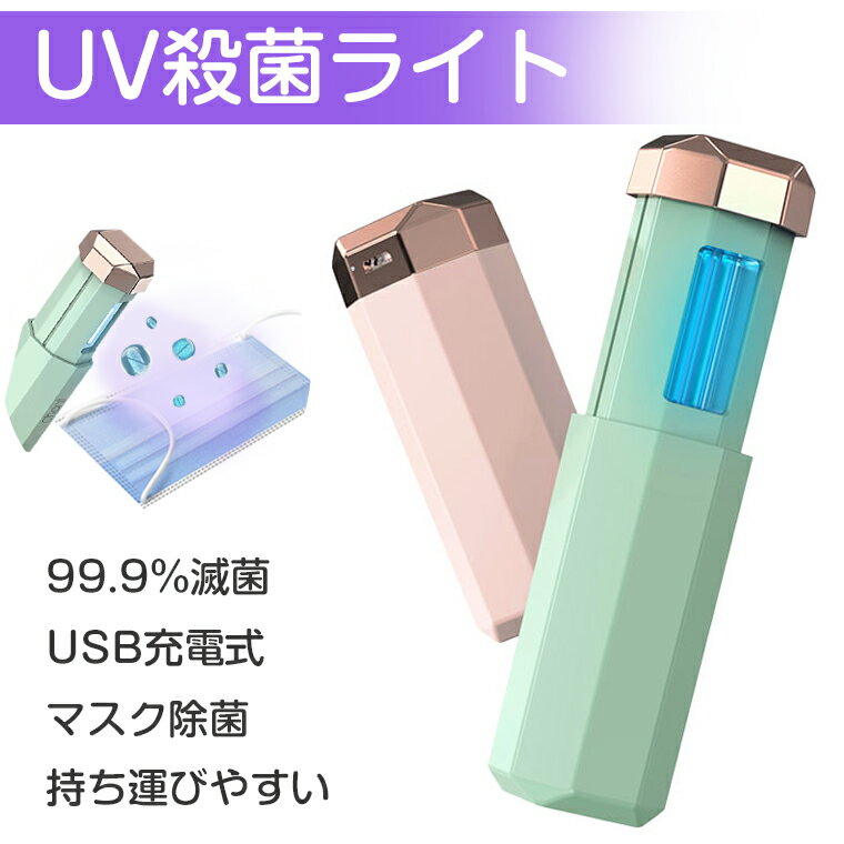 紫外線ランプ LEDライト コンパクト 10秒即効 99%細菌消滅 携帯電話除菌 スマホ 歯ブラシ 紫外線ランプ 消毒ボックス 小物滅菌ボックス 多機能携帯便利 家庭 マスク フィルターシート プレゼント ギフト 福袋